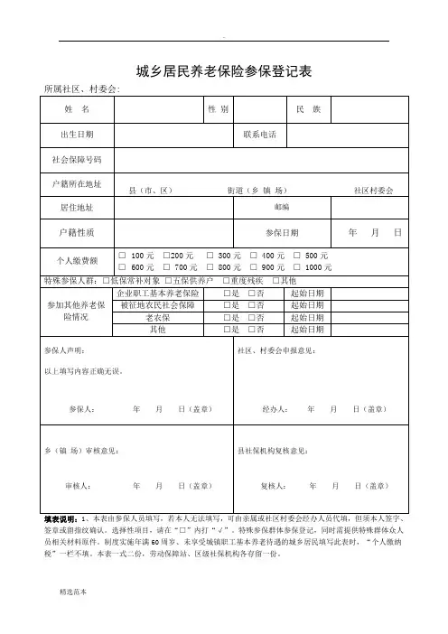 城乡居民社会养老保险参保登记表