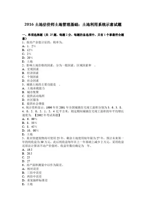 2016土地估价师土地管理基础：土地利用系统示意试题