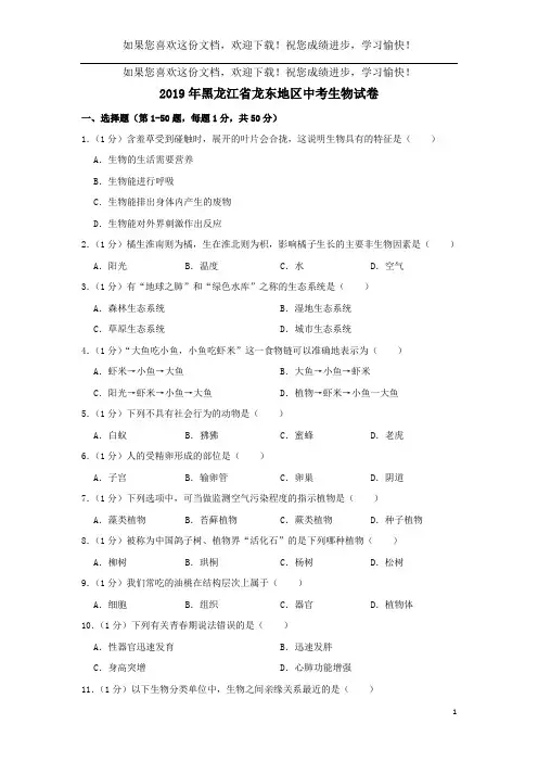 黑龙江省龙东地区2019年中考生物真题试题(含解析)