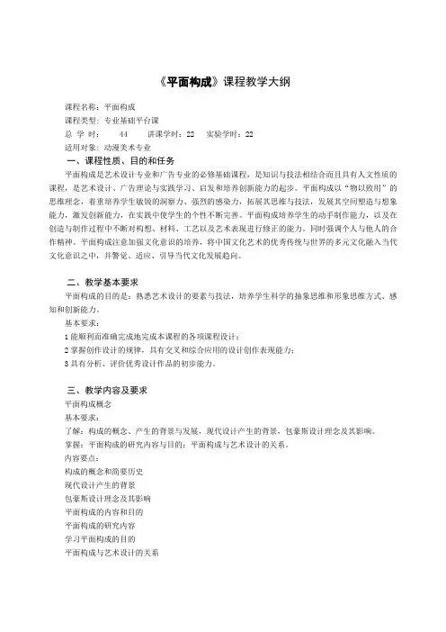 《平面构成》教学大纲