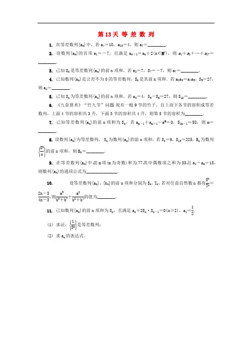 江苏省启东中学2018_2019学年高二数学暑假作业第13天等差数列理(含解析)苏教版