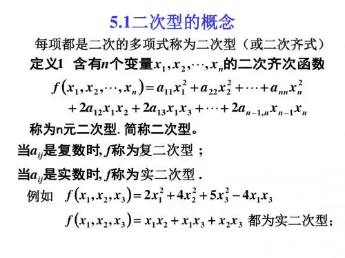 [研究生入学考试]线性代数-二次型