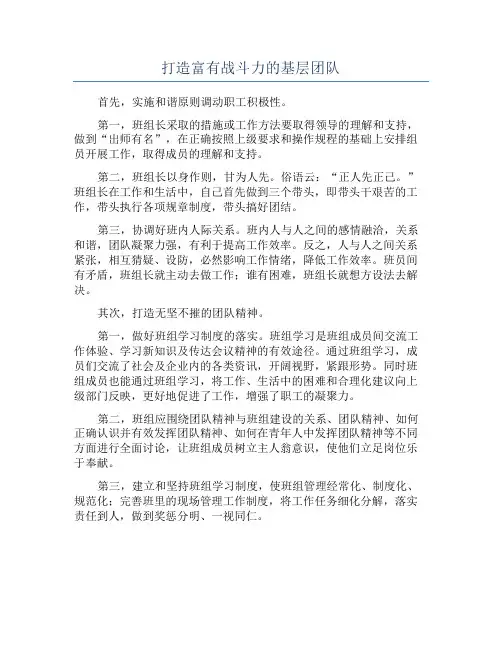 打造富有战斗力的基层团队