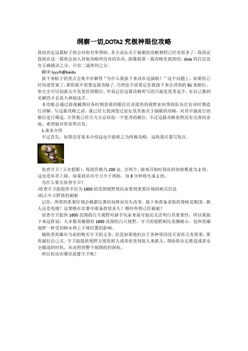 洞察一切,DOTA2究极神眼位攻略