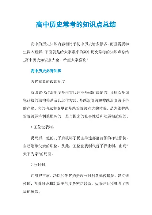 高中历史常考的知识点总结