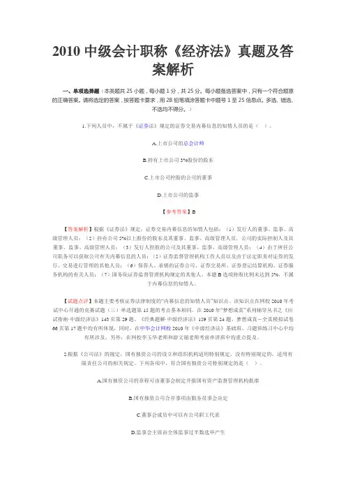 2010中级会计职称《经济法》真题及答案解析