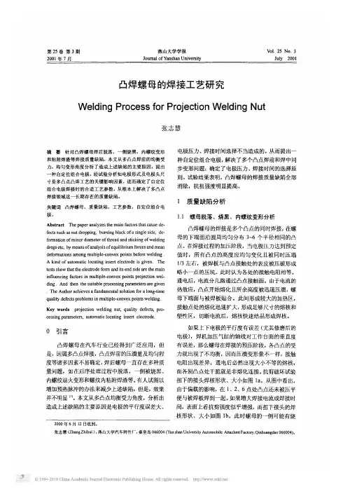 凸焊螺母的焊接工艺研究