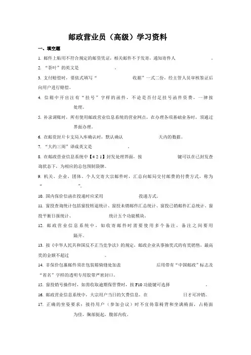 邮政营业员(高级)学习资料
