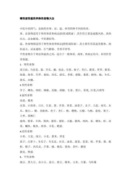 寒性凉性温性和热性食物大全