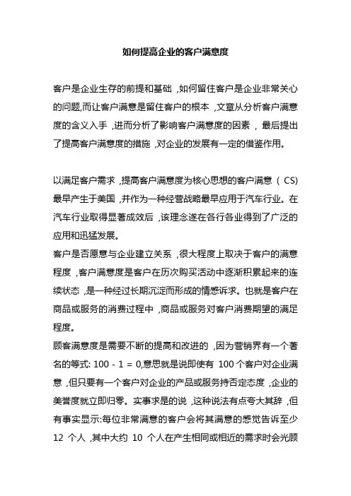 如何提高企业的客户满意度