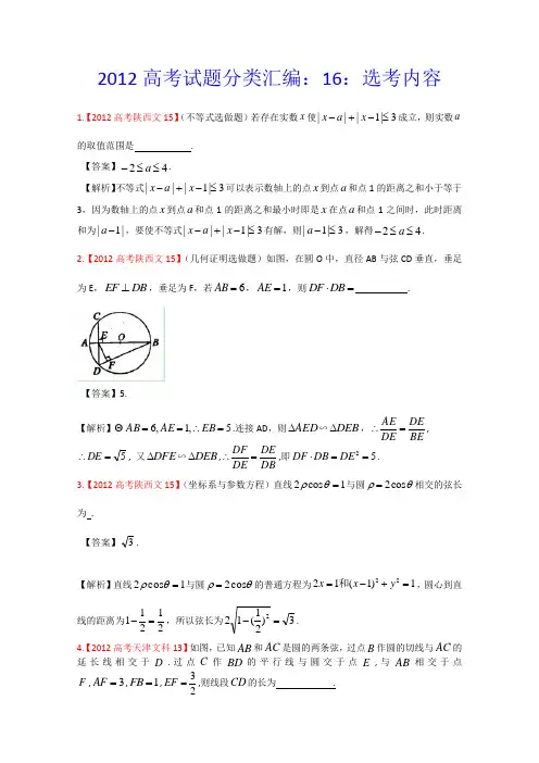 2012年高考真题汇编——文科数学(解析版)16：选考内容