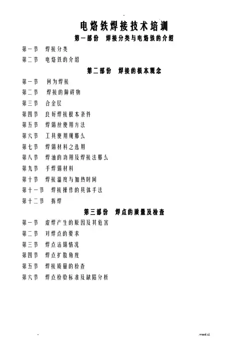 电烙铁焊接技术培训课程
