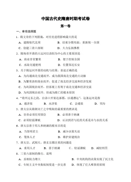 中国古代史隋唐时期考试卷