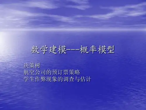 数学建模---概率模型