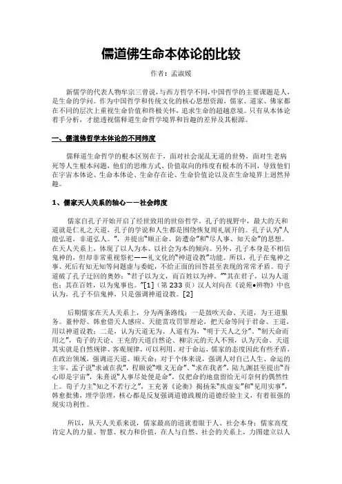 儒道佛生命本体论的比较