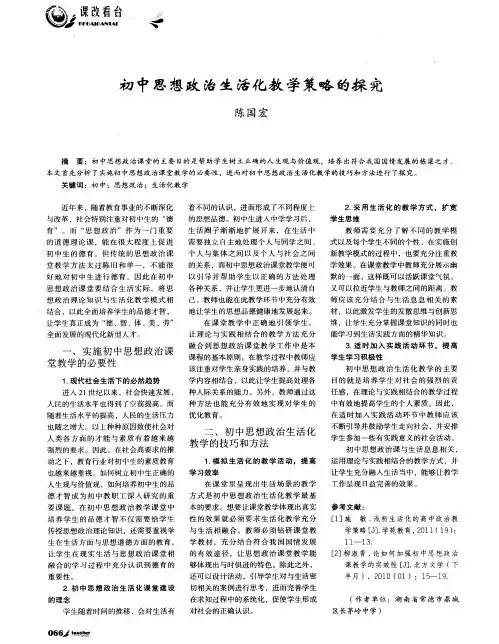 初中思想政治生活化教学策略的探究