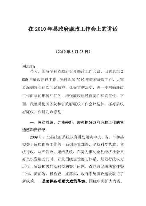 在2010年县政府廉政工作会上的讲话