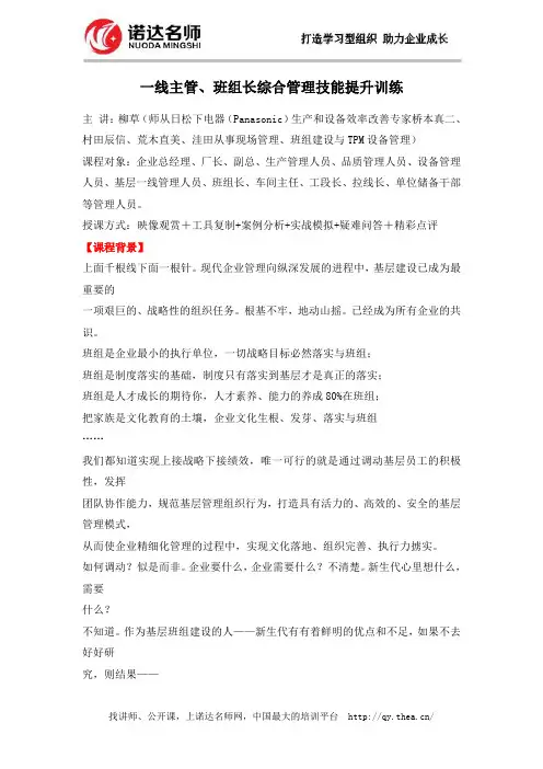一线主管、班组长综合管理技能提升训练