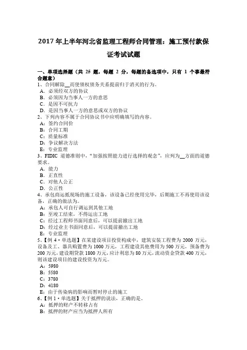 2017年上半年河北省监理工程师合同管理：施工预付款保证考试试题