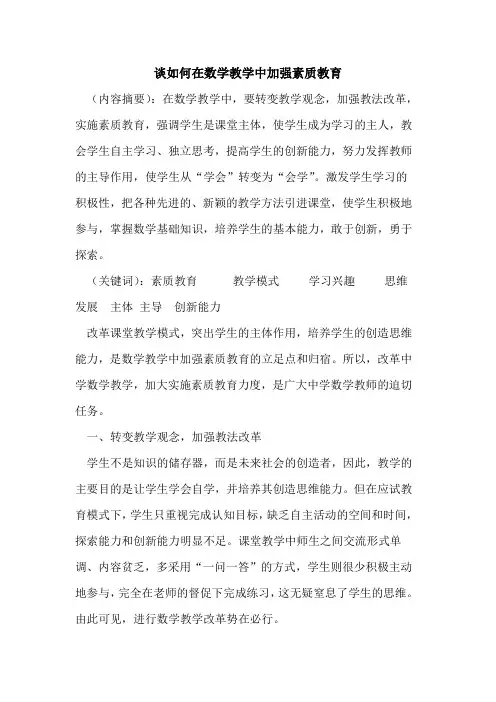 谈如何在数学教学中加强素质教育