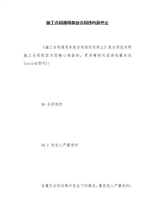 施工合同通用条款合同违约及终止