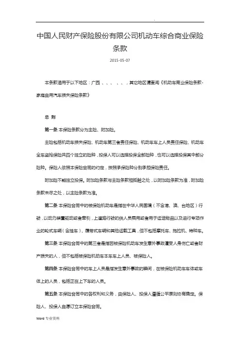 中国人民财产保险股份有限公司机动车综合商业保险条款