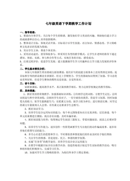 七年级英语下册教学工作计划