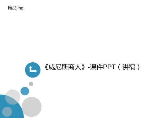 《威尼斯商人》-课件PPT(讲义讲稿)