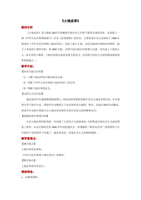 人教部编版历史八年级下册第3课 土地改革 教学设计