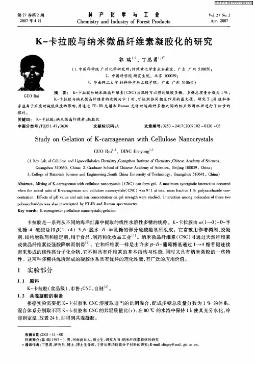 K-卡拉胶与纳米微晶纤维素凝胶化的研究