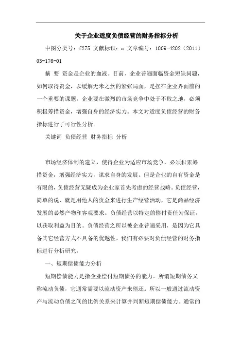 企业适度负债经营财务指标论文