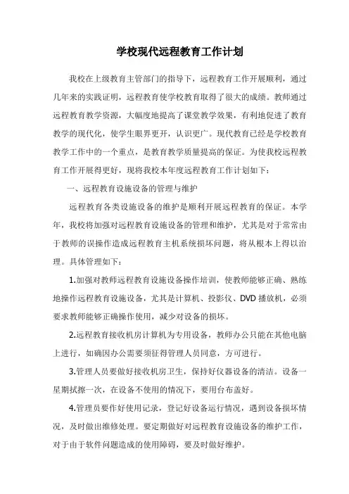 现代远程教育工作计划2011