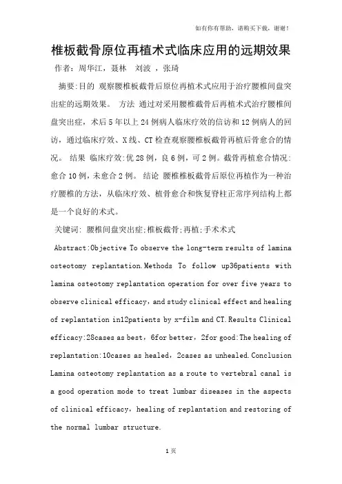 椎板截骨原位再植术式临床应用的远期效果