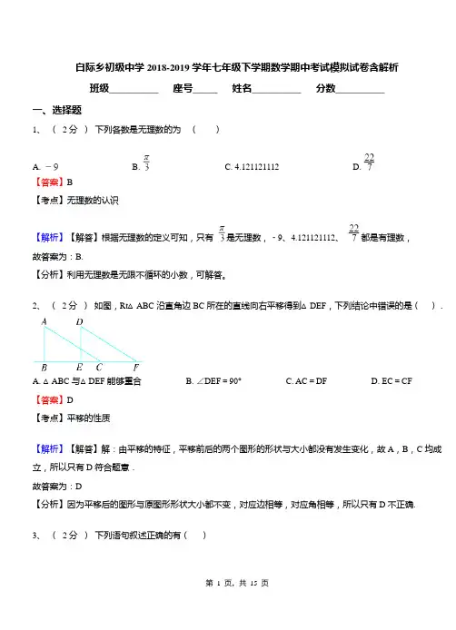 白际乡初级中学2018-2019学年七年级下学期数学期中考试模拟试卷含解析