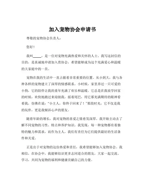 加入宠物协会申请书