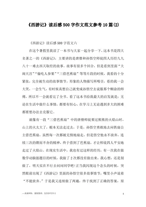 《西游记》读后感500字作文范文参考10篇(2)