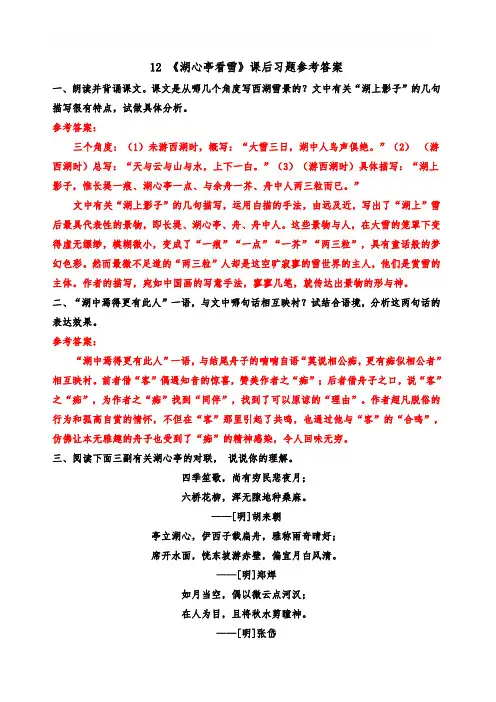 部编人教版 九年级语文上册 12 《湖心亭看雪》课后习题参考答案 精品教案