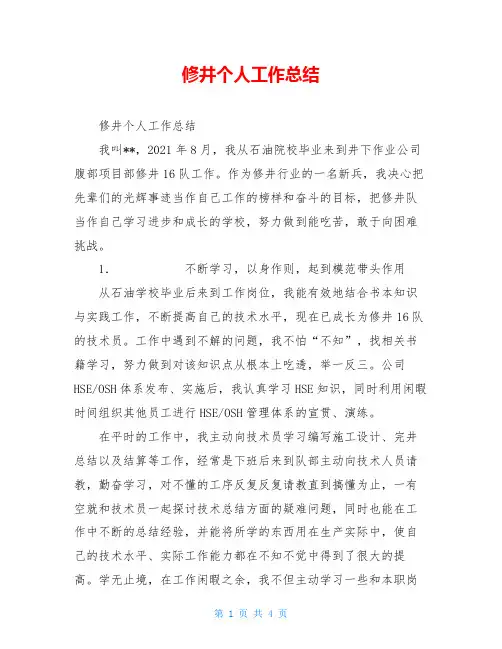 修井个人工作总结 2