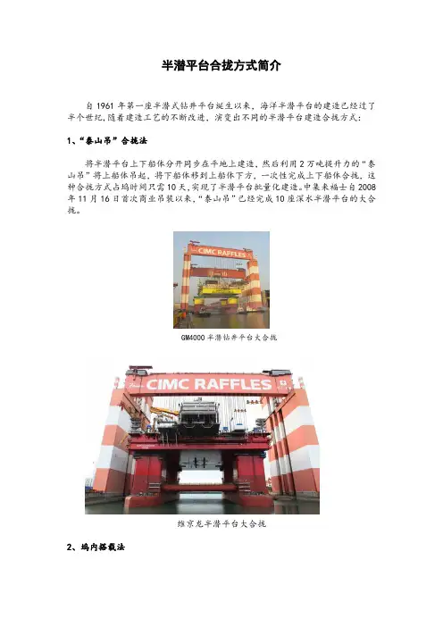 半潜平台合拢方式简介