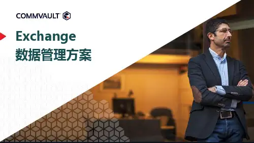 Exchange数据管理方案