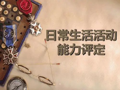 日常生活活动能力评定标准