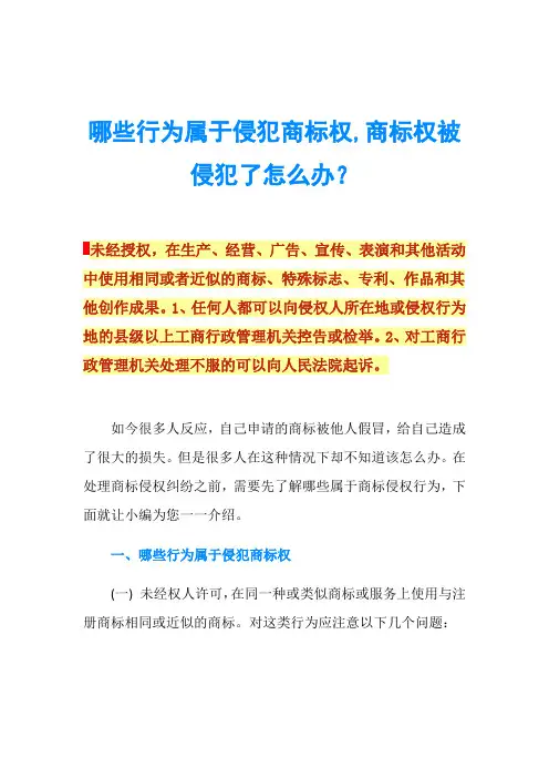哪些行为属于侵犯商标权,商标权被侵犯了怎么办？