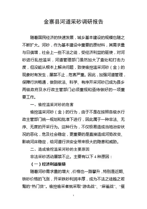 金寨县河道采砂调研报告