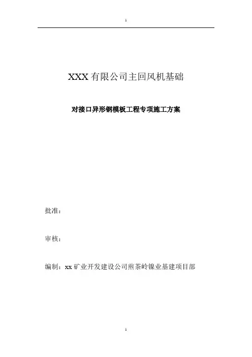 主通风基础异形模板工程专项施工方案
