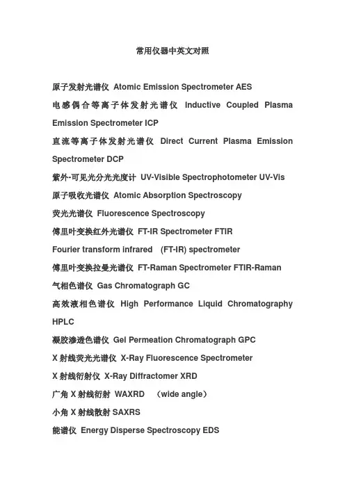常用仪器英文对照