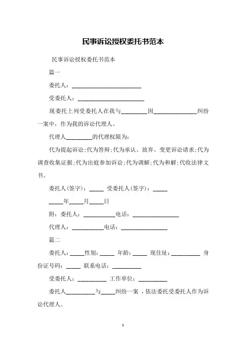 民事诉讼授权委托书范本