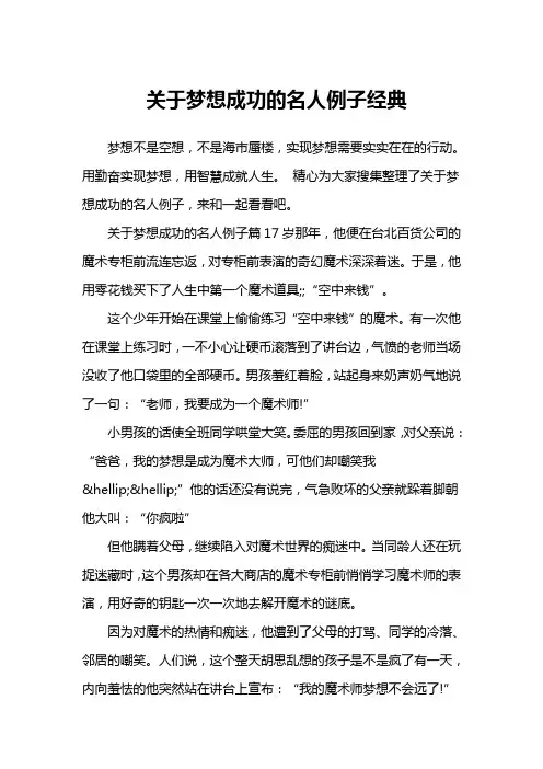 关于梦想成功的名人例子