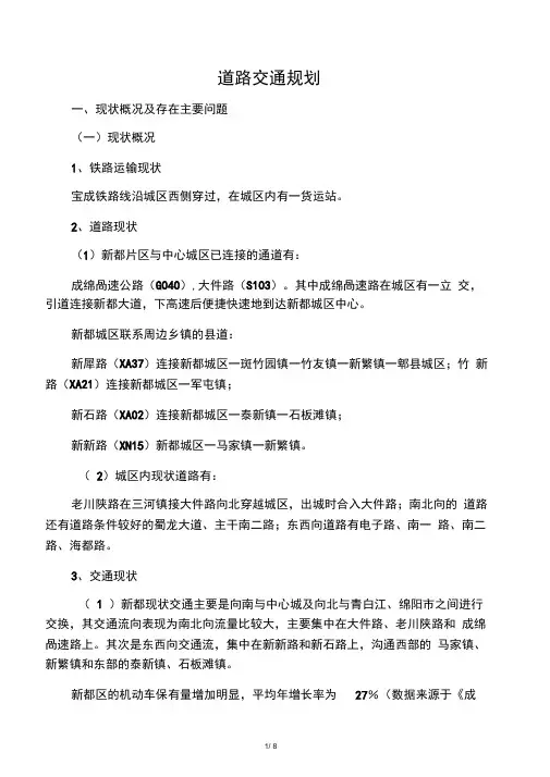 新都道路交通规划说明书
