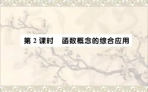 高中数学第一章集合与函数的概念1.2.1函数的概念第2课时函数概念的综合应用课件新人教版必修1