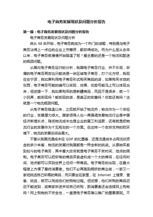 电子商务发展现状及问题分析报告